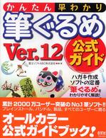 かんたん早わかり筆ぐるめＶｅｒ．１２公式ガイド