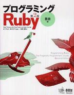 プログラミングＲｕｂｙ 〈言語編〉 （第２版）