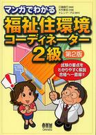 マンガでわかる福祉住環境コーディネーター２級 （第２版）