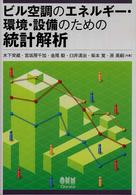 ビル空調のエネルギー・環境・設備のための統計解析
