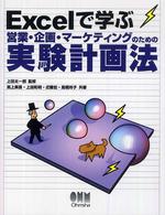 Ｅｘｃｅｌで学ぶ営業・企画・マーケティングのための実験計画法