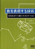 数を表現する技術―伝わるレポート・論文・プレゼンテーション