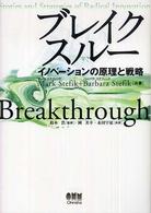 ブレイクスルー - イノベーションの原理と戦略