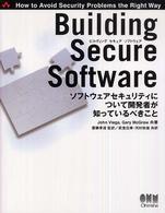 Ｂｕｉｌｄｉｎｇ　Ｓｅｃｕｒｅ　Ｓｏｆｔｗａｒｅ - ソフトウェアセキュリティについて開発者が知っている