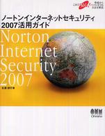 ノートンインターネットセキュリティ２００７活用ガイド