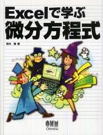 Ｅｘｃｅｌで学ぶ微分方程式