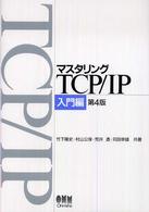 マスタリングＴＣＰ／ＩＰ 〈入門編〉 （第４版）