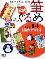 筆ぐるめＶｅｒ．１４操作ガイド