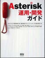 Ａｓｔｅｒｉｓｋ運用・開発ガイド