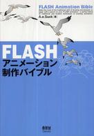 ＦＬＡＳＨアニメーション制作バイブル