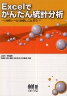 Ｅｘｃｅｌでかんたん統計分析―「分析ツール」を使いこなそう！