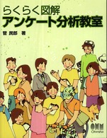 らくらく図解　アンケート分析教室