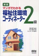 マンガでわかる福祉住環境コーディネーター２級 Ｌｉｃｅｎｓｅ　ｂｏｏｋｓ （新版）