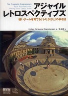 アジャイルレトロスペクティブズ―強いチームを育てる「ふりかえり」の手引き