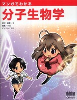 マンガでわかる分子生物学