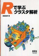 Ｒで学ぶクラスタ解析