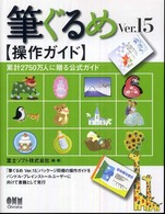 筆ぐるめＶｅｒ．１５操作ガイド