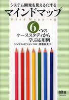 システム開発を見える化するマインドマップ―６つのケーススタディから学ぶ応用例