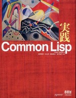 実践Ｃｏｍｍｏｎ　Ｌｉｓｐ