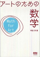 アートのための数学
