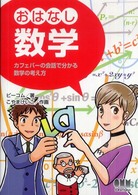 おはなし数学 - カフェバーの会話で分かる数学の考え方