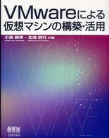 ＶＭｗａｒｅによる仮想マシンの構築・活用