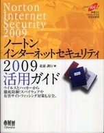 ノートンインターネットセキュリティ２００９活用ガイド