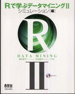 「Ｒ」で学ぶデータマイニング 〈２（シミュレーション編）〉