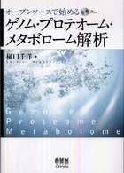 オープンソースで始めるゲノム・プロテオーム・メタボローム解析