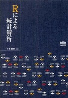 Ｒによる統計解析