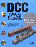 ＤＣＣで楽しむ鉄道模型