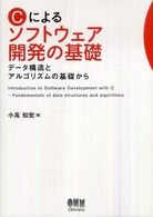 Ｃによるソフトウェア開発の基礎―データ構造とアルゴリズムの基礎から