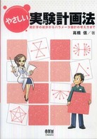 やさしい実験計画法 - 統計学の初歩からパラメータ設計の考え方まで