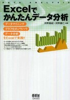 Ｅｘｃｅｌでかんたんデータ分析 - データマイニンググラフ化のノウハウデータ分析をＥｘ