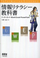 情報リテラシー教科書 - インターネット・Ｗｏｒｄ・Ｅｘｃｅｌ・ＰｏｗｅｒＰ