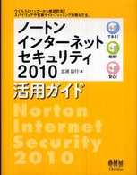 ノートンインターネットセキュリティ２０１０活用ガイド