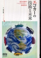 エコカーの技術と未来―電気自動車・ハイブリッドカー・新燃料車