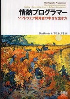 情熱プログラマー―ソフトウェア開発者の幸せな生き方