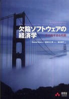 欠陥ソフトウェアの経済学―その高すぎる代償