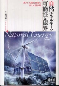 自然エネルギーの可能性と限界 - 風力・太陽光発電の実力と現実解