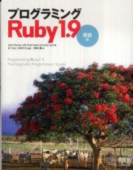 プログラミングＲｕｂｙ１．９　言語編
