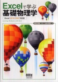 Ｅｘｃｅｌで学ぶ基礎物理学 - Ｅｘｃｅｌ　２０１０／２００７対応版