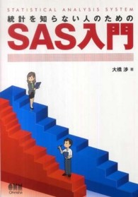統計を知らない人のためのＳＡＳ入門
