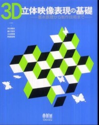 ３Ｄ立体映像表現の基礎―基本原理から制作技術まで