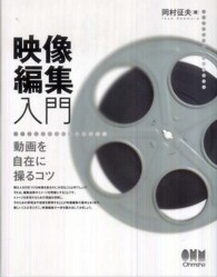 映像編集入門―動画を自在に操るコツ