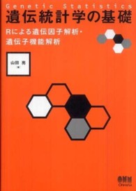 遺伝統計学の基礎 - Ｒによる遺伝因子解析・遺伝子機能解析