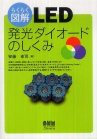 らくらく図解ＬＥＤ発光ダイオードのしくみ