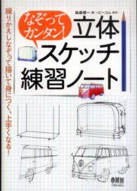 なぞってカンタン！立体スケッチ練習ノート