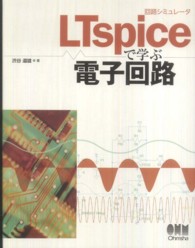 回路シミュレータＬＴｓｐｉｃｅで学ぶ電子回路