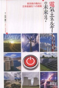 電気とエネルギーの未来は？―新技術の動向と全体最適化への挑戦